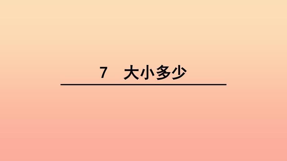 一年级语文上册 识字7 大小多少课件1 新人教版.ppt_第1页