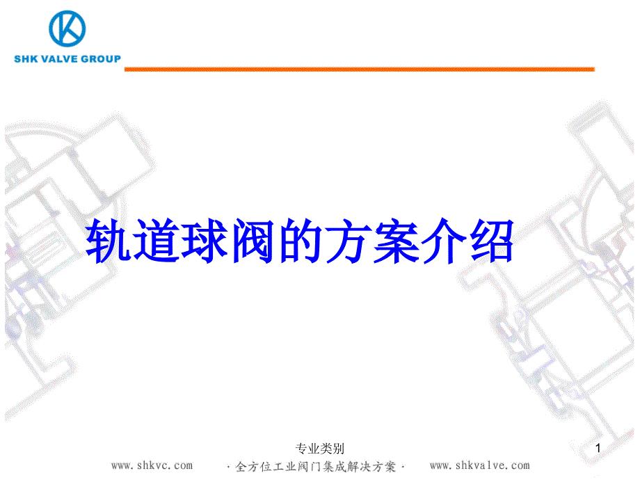 轨道球阀【行业精制】