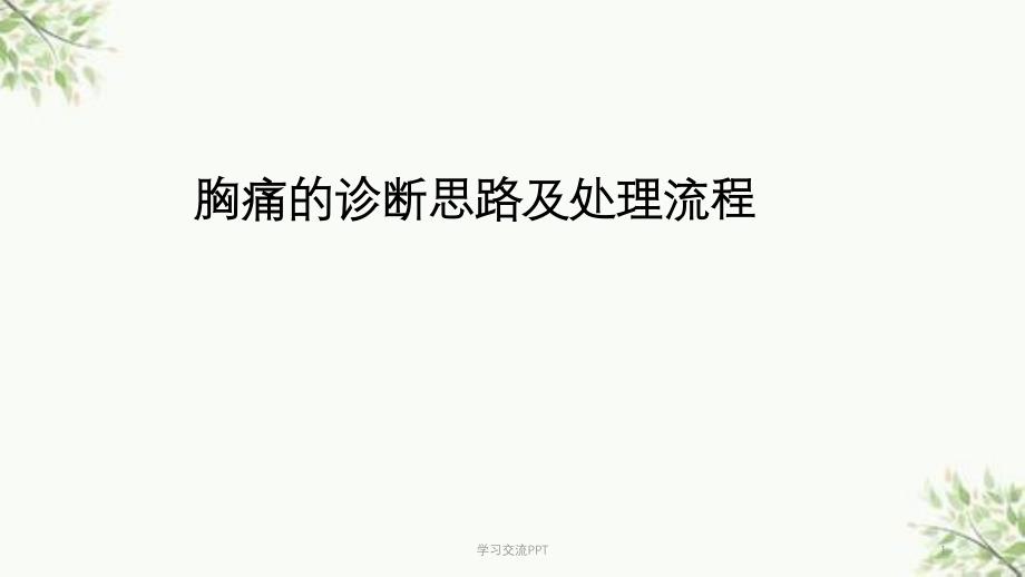 胸痛的诊断思路及处理流程课件_第1页