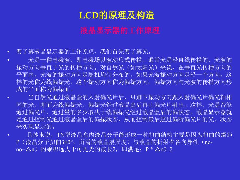 LCD的原理及构造.ppt_第4页