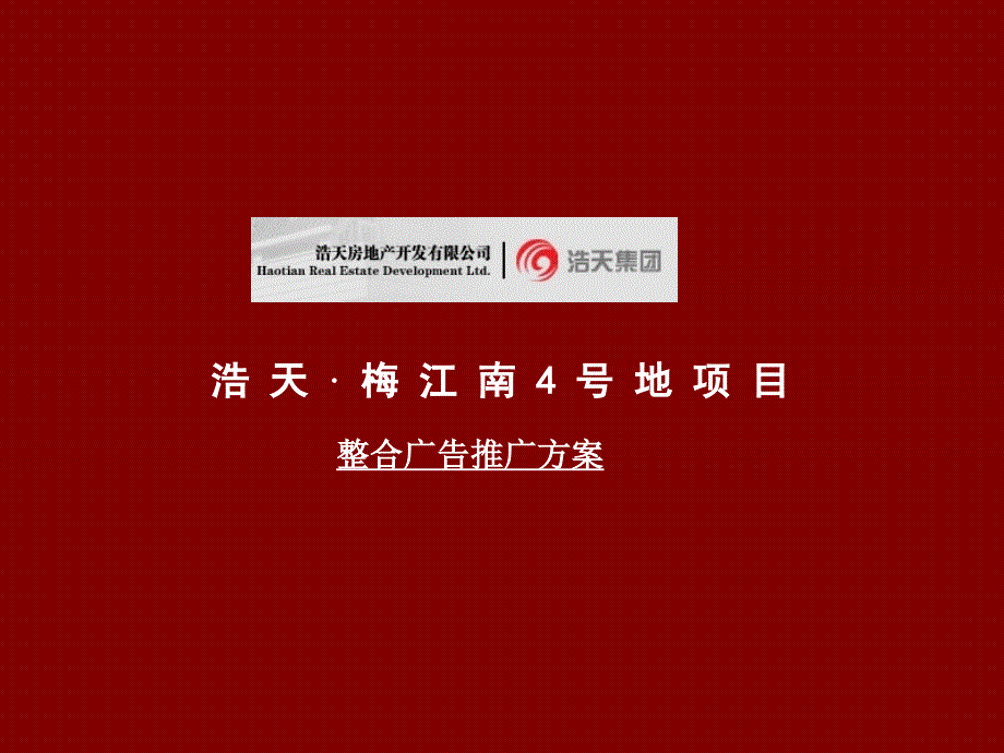 精品文案天津浩天梅江南4号地项目整合广告推广方案_第1页