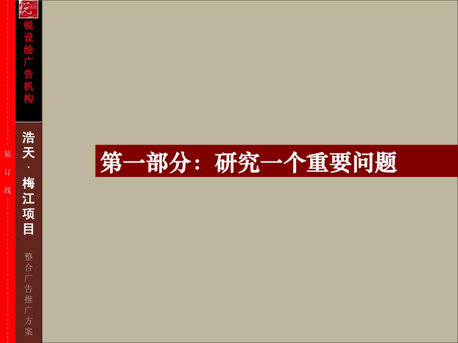 精品文案天津浩天梅江南4号地项目整合广告推广方案_第3页