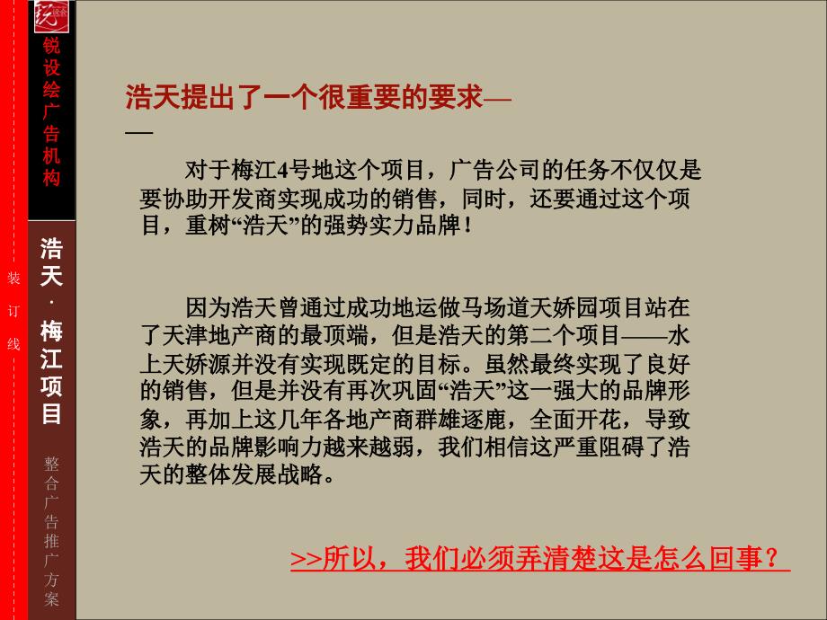 精品文案天津浩天梅江南4号地项目整合广告推广方案_第4页