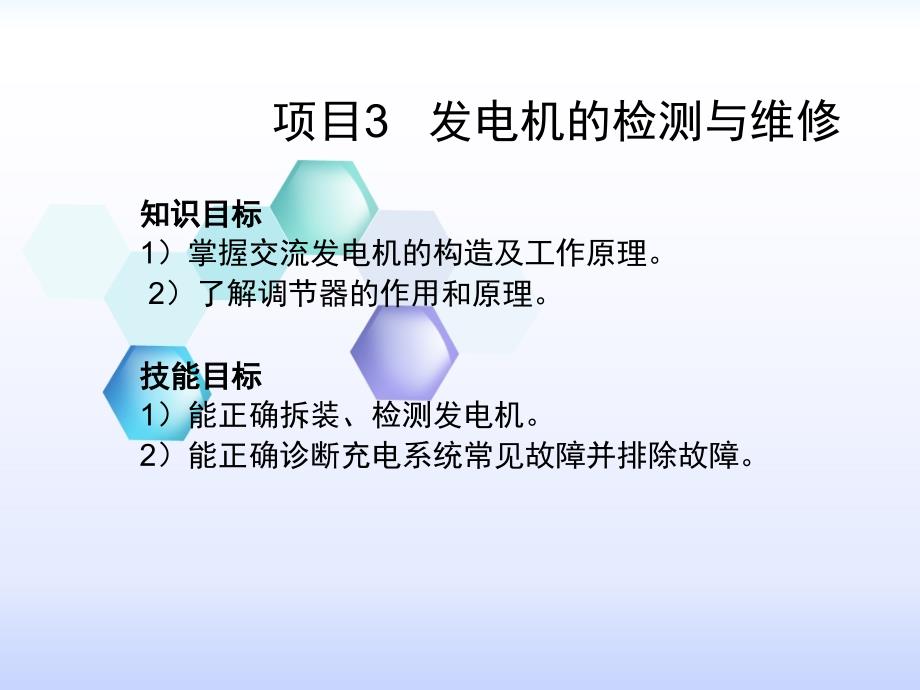 汽车电器设备与维修项目三课件_第1页