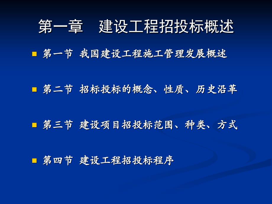 建设工程招投标概述课件_第1页