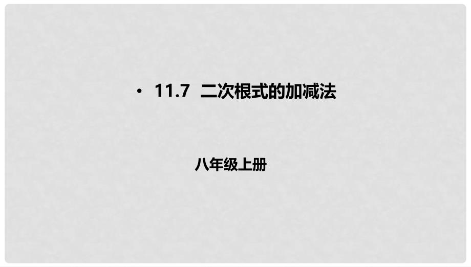 八年级数学上册 第十一章 实数和二次根式 11.7 二次根式的加减法课件 北京课改版_第1页