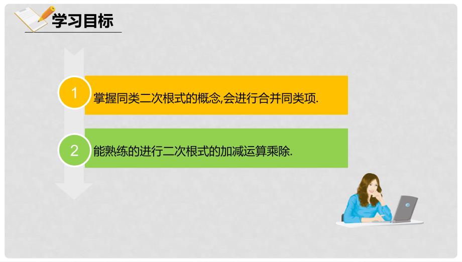 八年级数学上册 第十一章 实数和二次根式 11.7 二次根式的加减法课件 北京课改版_第2页