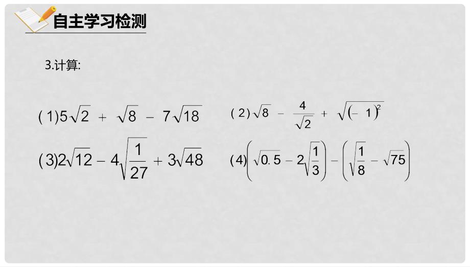 八年级数学上册 第十一章 实数和二次根式 11.7 二次根式的加减法课件 北京课改版_第4页