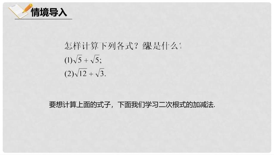 八年级数学上册 第十一章 实数和二次根式 11.7 二次根式的加减法课件 北京课改版_第5页