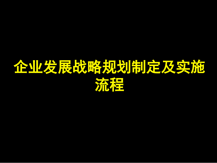 麦肯锡企业发展战略规划制定及实施流程.ppt_第1页