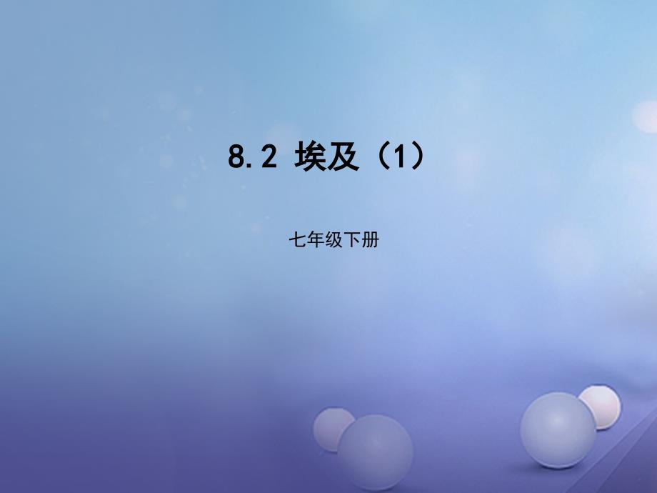 七年级地理下册8.2埃及课件1新版湘教版_第1页