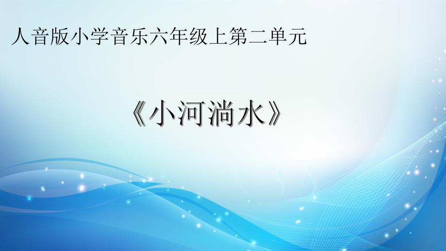 小学六年级上册音乐课件-聆听-小河淌水-人音版(简谱)-(共13张PPT)_第2页