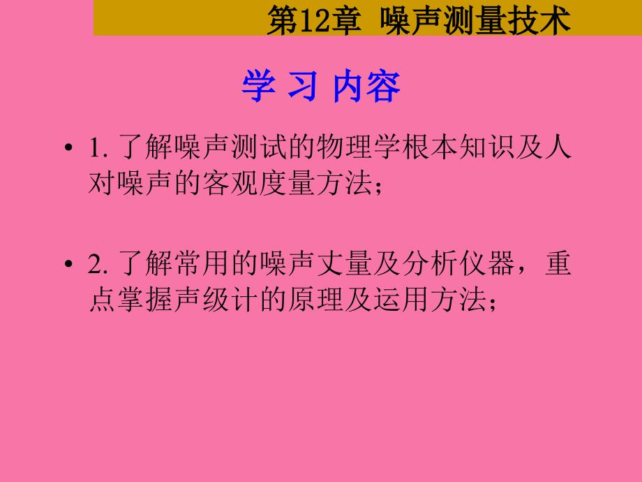 噪声测量技术ppt课件_第1页