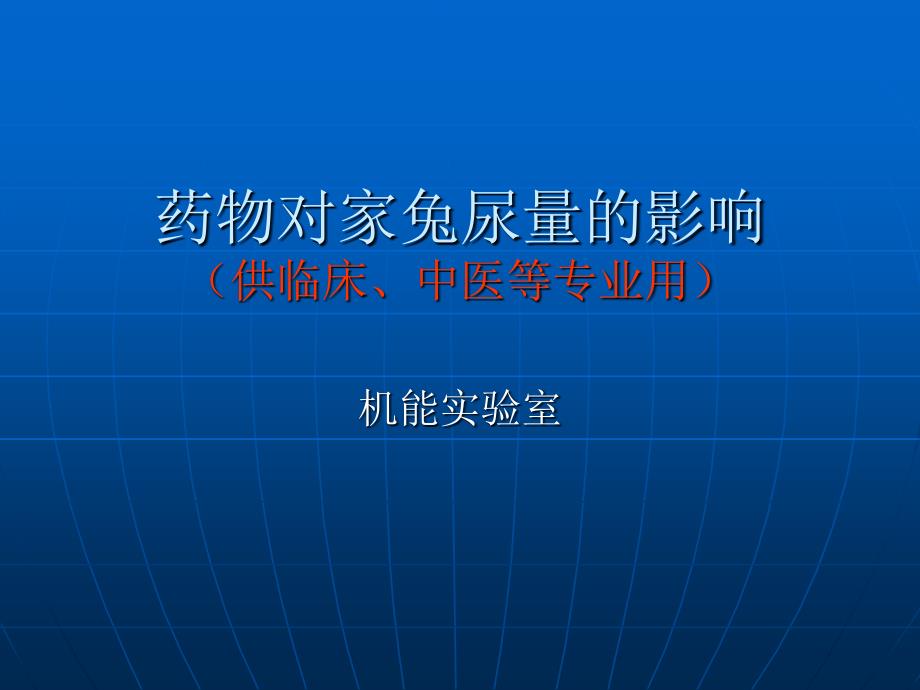 药物对家兔尿量的影响(供临床、中医专业用).ppt_第1页