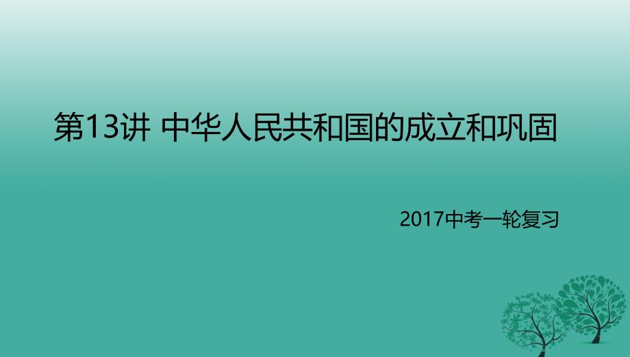 中考历史一轮专题复习中华人民共和国的成立和巩固课件_第1页