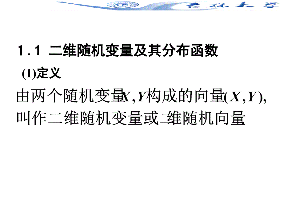 随机数学课件：3-1节 二维随机变量_第2页