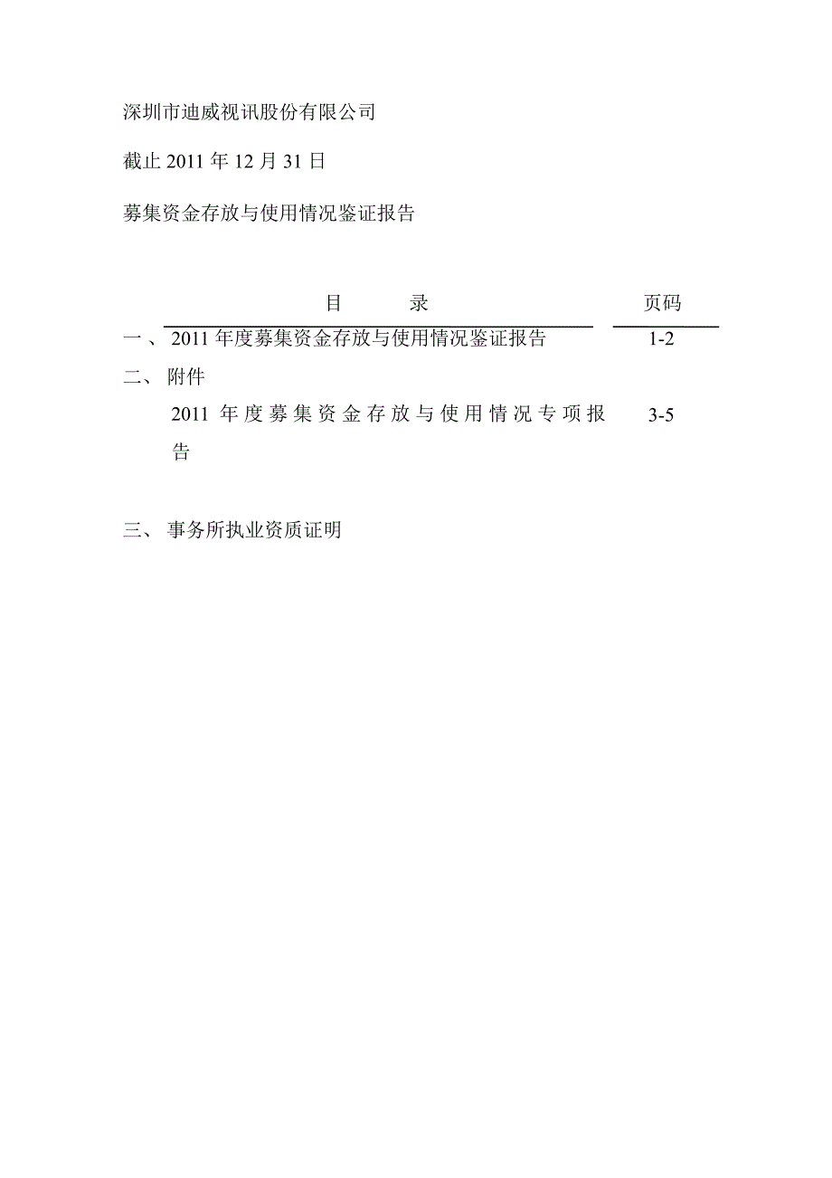 迪威视讯：募集资金存放与使用情况的鉴证报告_第2页