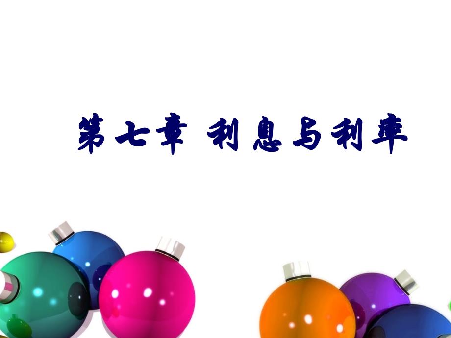 货币金融学利息与利率_第1页