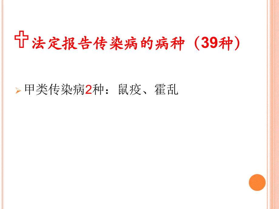 传染病的分类、病种及上报要求.ppt_第4页