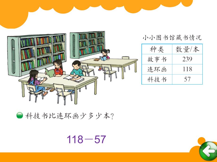 二年级数学小小图书馆_第4页