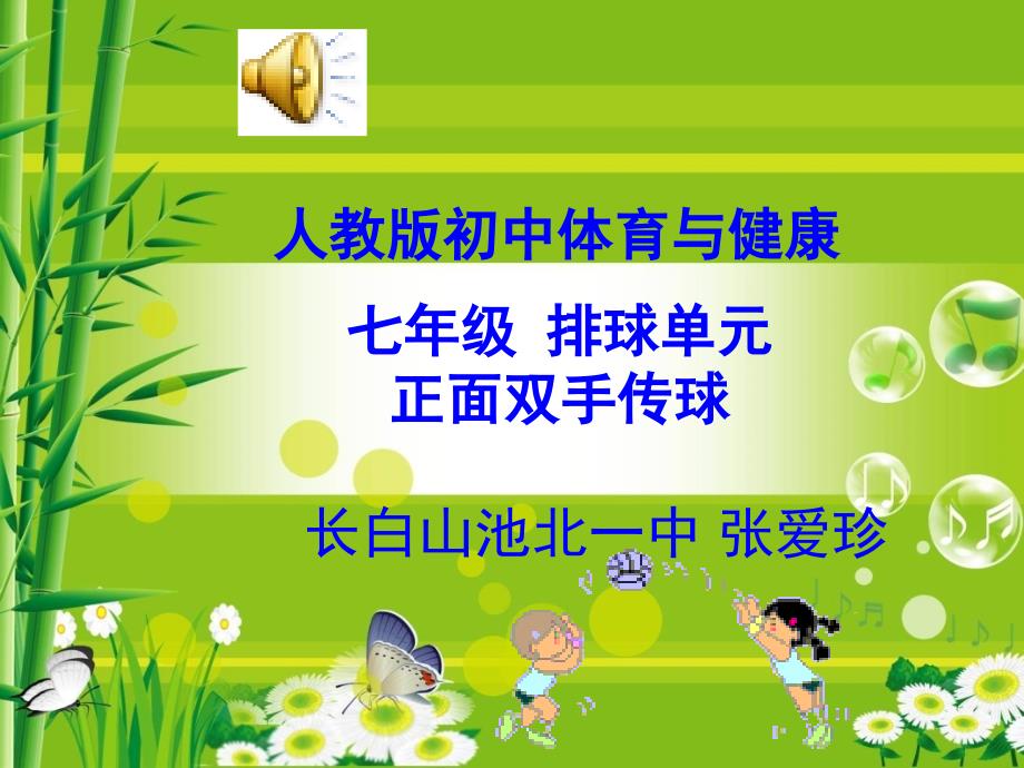 排球正面双手传球.ppt_第1页