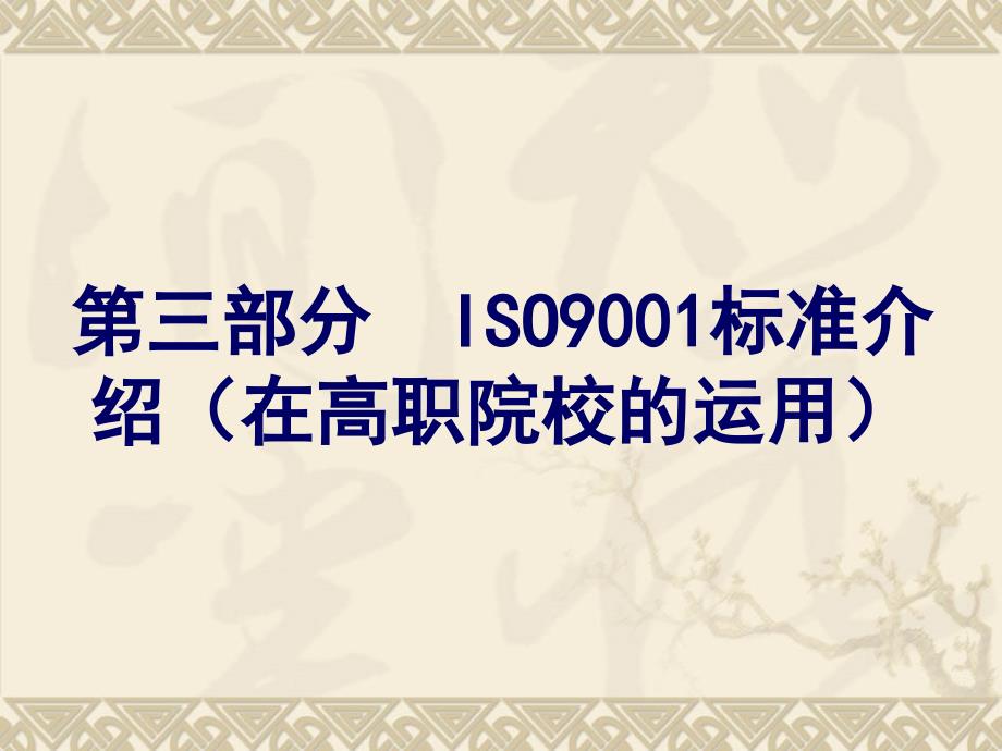 ISO9000与高校质量管理_第2页