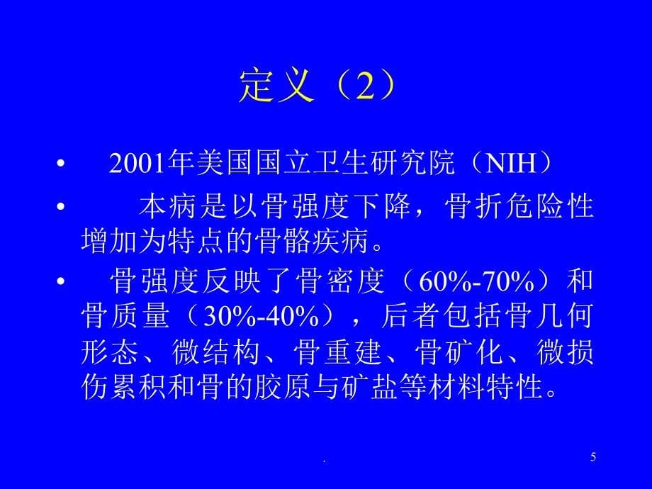 (医学课件)骨质疏松症ppt演示课件_第5页