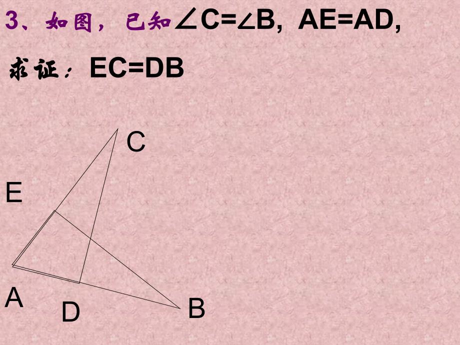 三角形全等的判定4(AAS)课件_第3页