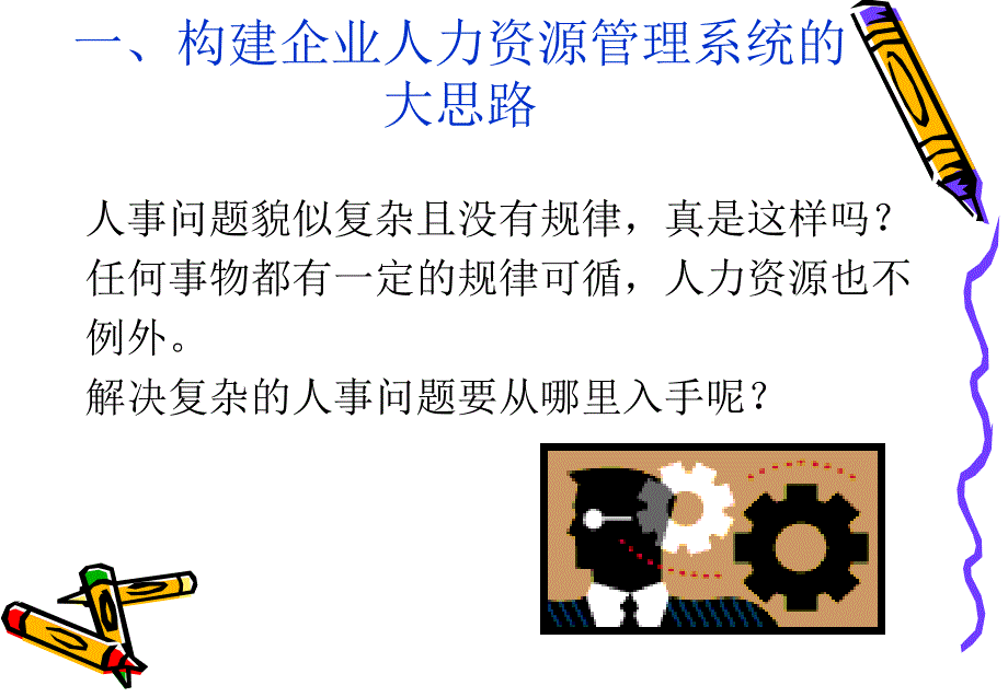 人力资源管理的系统设计与构建.ppt_第4页