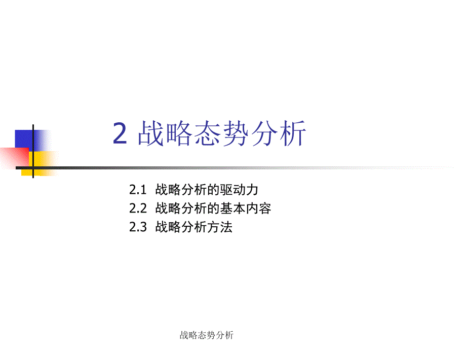 战略态势分析课件_第1页