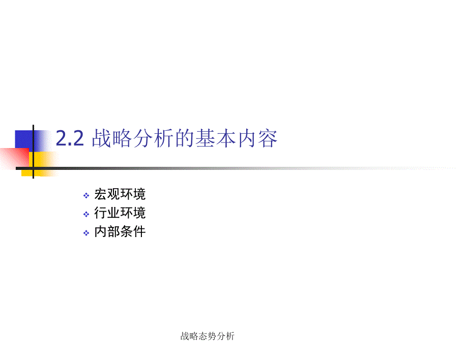 战略态势分析课件_第3页