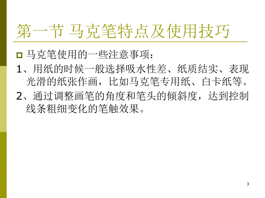 建筑效果图马克笔的表现技法PPT优秀课件_第3页