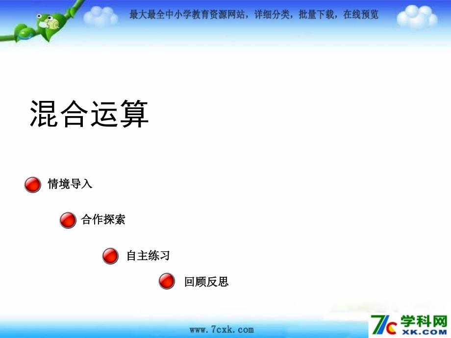 青岛版数学四上第七单元小志愿者 混合运算ppt课件1_第1页