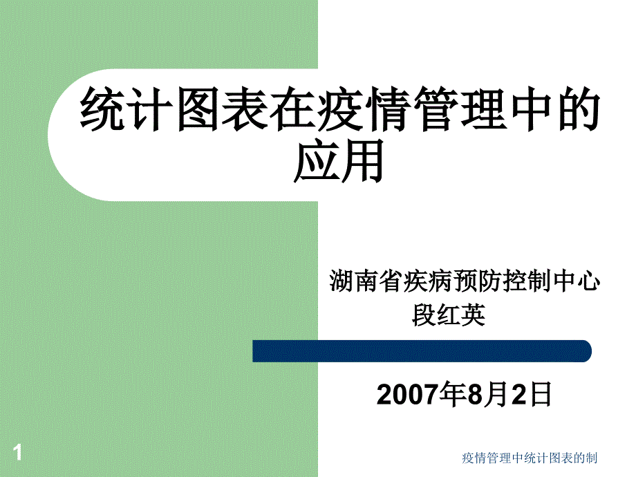 疫情管理中统计图表的制课件_第1页