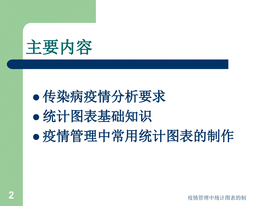 疫情管理中统计图表的制课件_第2页