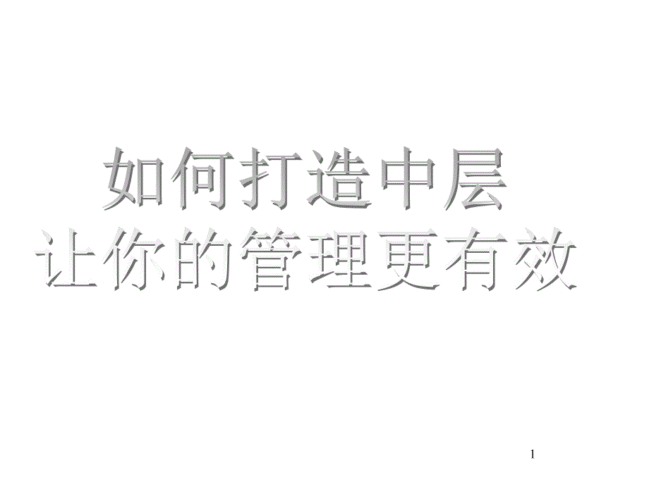 如何打造中层让你的管理更有效_第1页