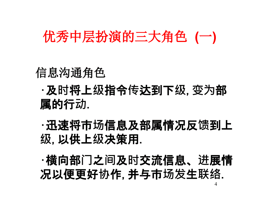 如何打造中层让你的管理更有效_第4页