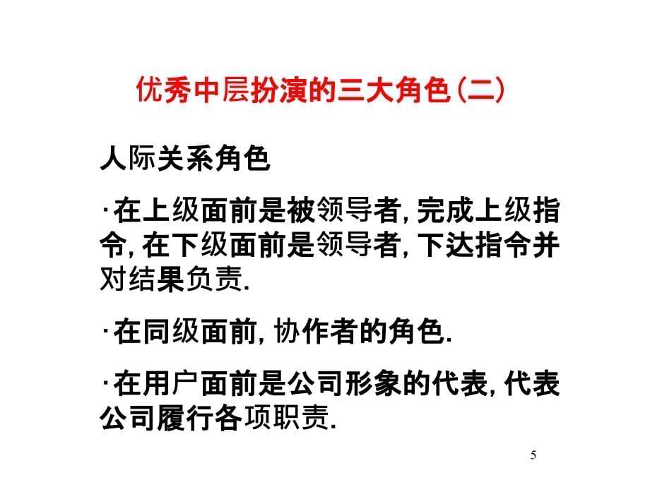 如何打造中层让你的管理更有效_第5页