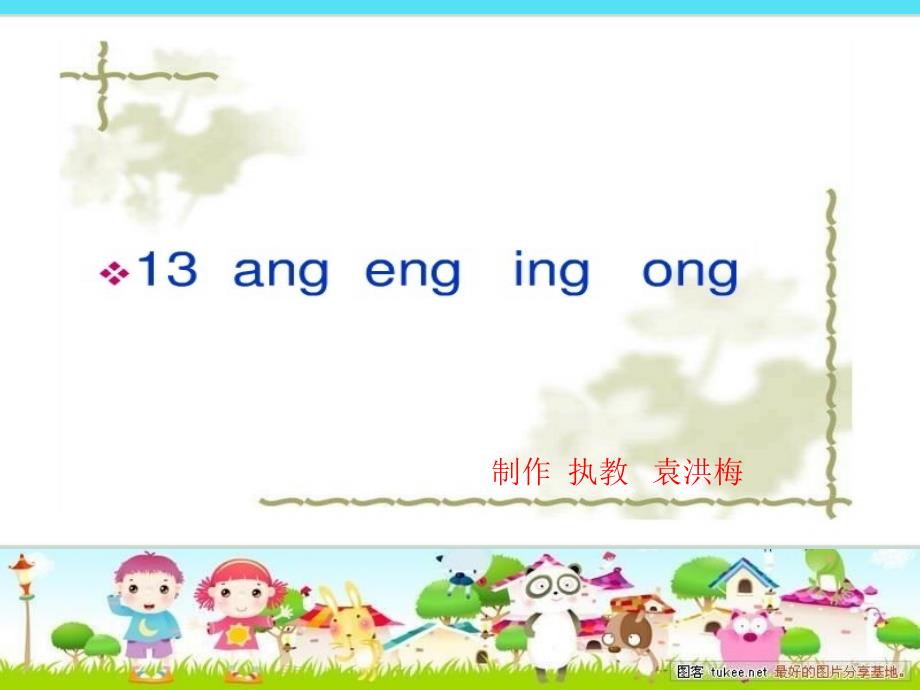 拼音《ang_eng_ing_ong》修改课件_第1页