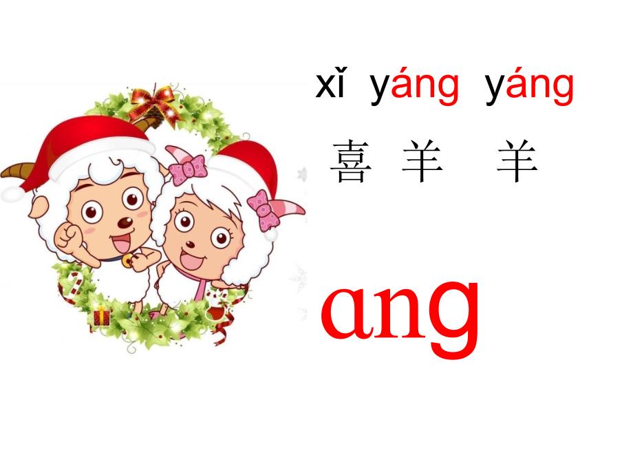 拼音《ang_eng_ing_ong》修改课件_第4页