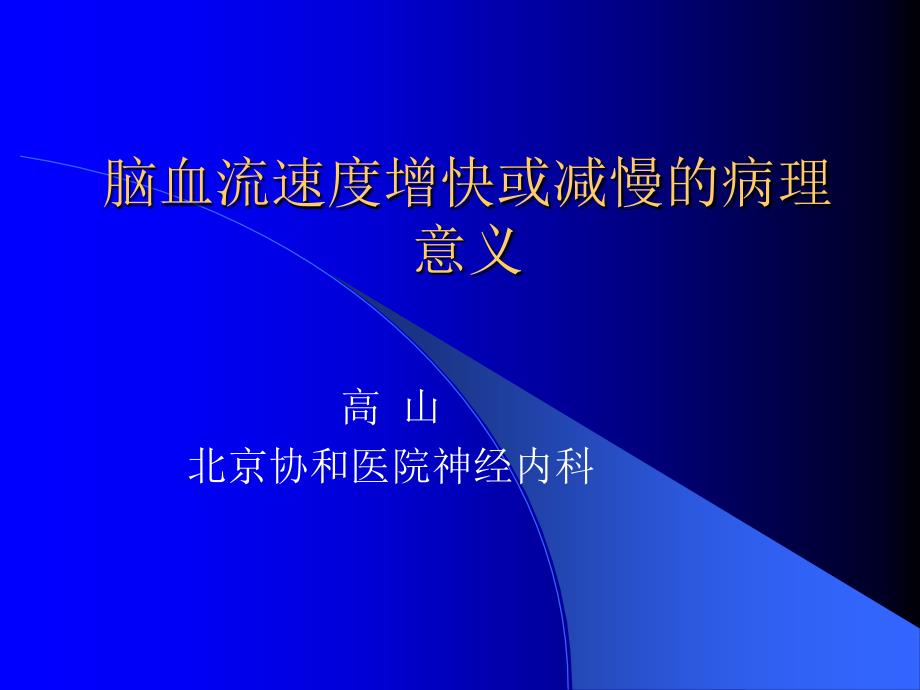 CD血流速度增快或减慢的病理生理意义_第1页