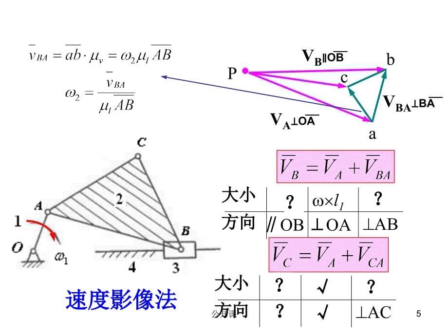 第二章__平面机构的运动分析图解法及解析法【上课材料】_第5页