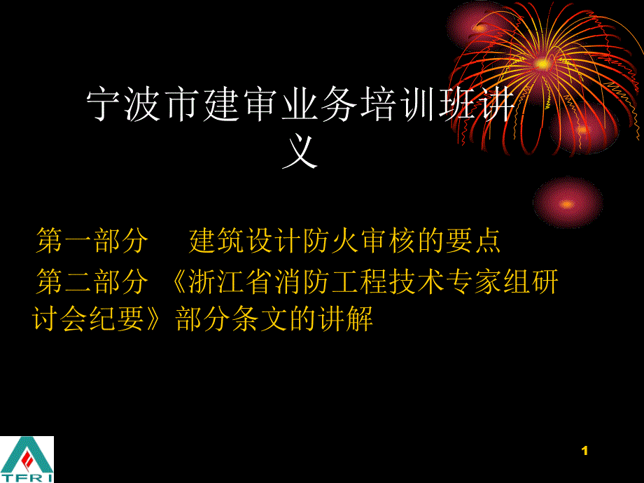 建审业务培训班讲义.ppt_第1页