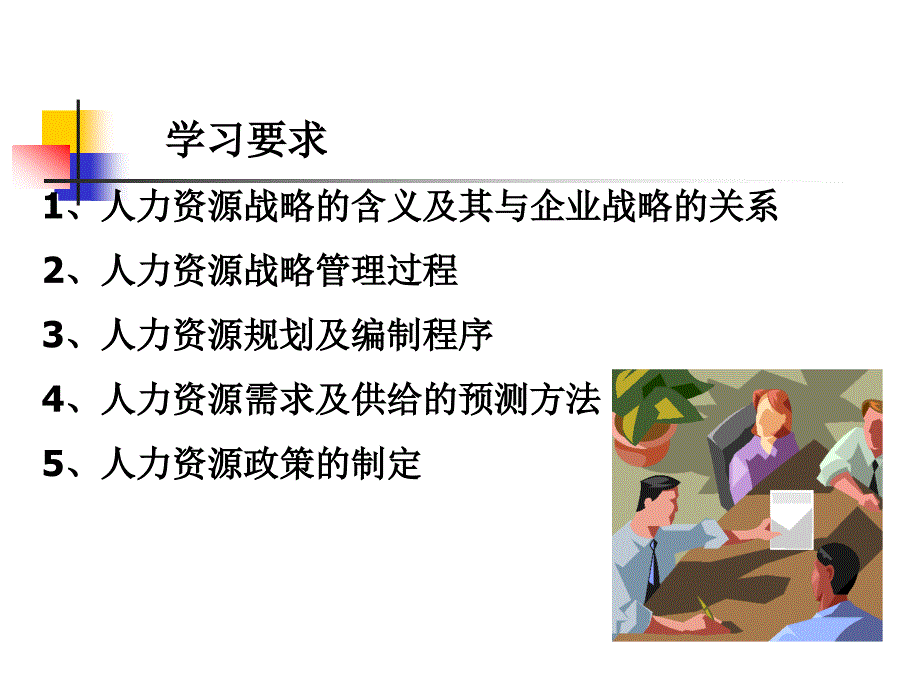 二章人力资源战略与规划ppt课件_第2页