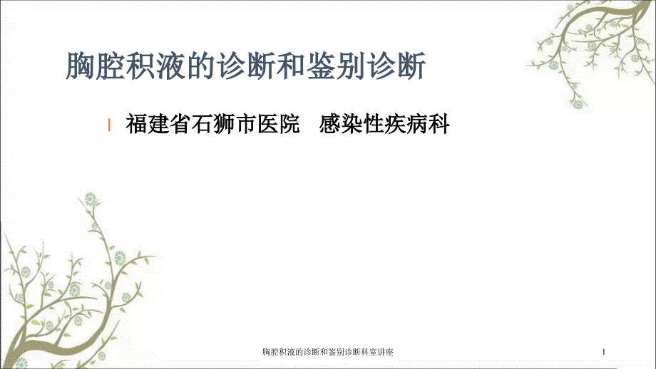 胸腔积液的诊断和鉴别诊断科室讲座课件_第1页