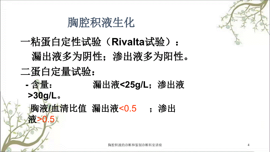 胸腔积液的诊断和鉴别诊断科室讲座课件_第4页