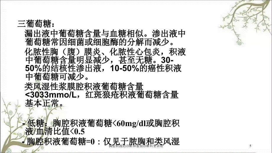 胸腔积液的诊断和鉴别诊断科室讲座课件_第5页