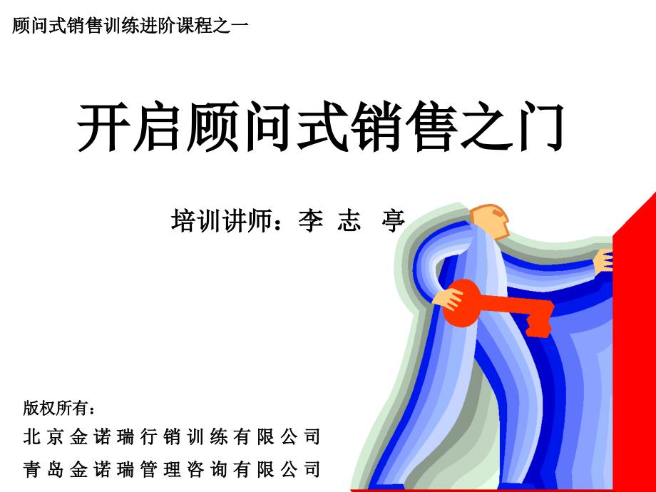 开启顾问式销售之门(参考)_第1页