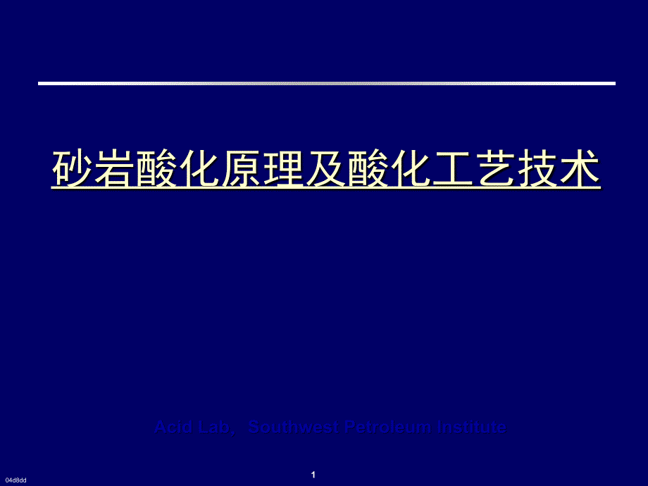 砂岩酸化原理及酸化工艺技术.ppt_第1页