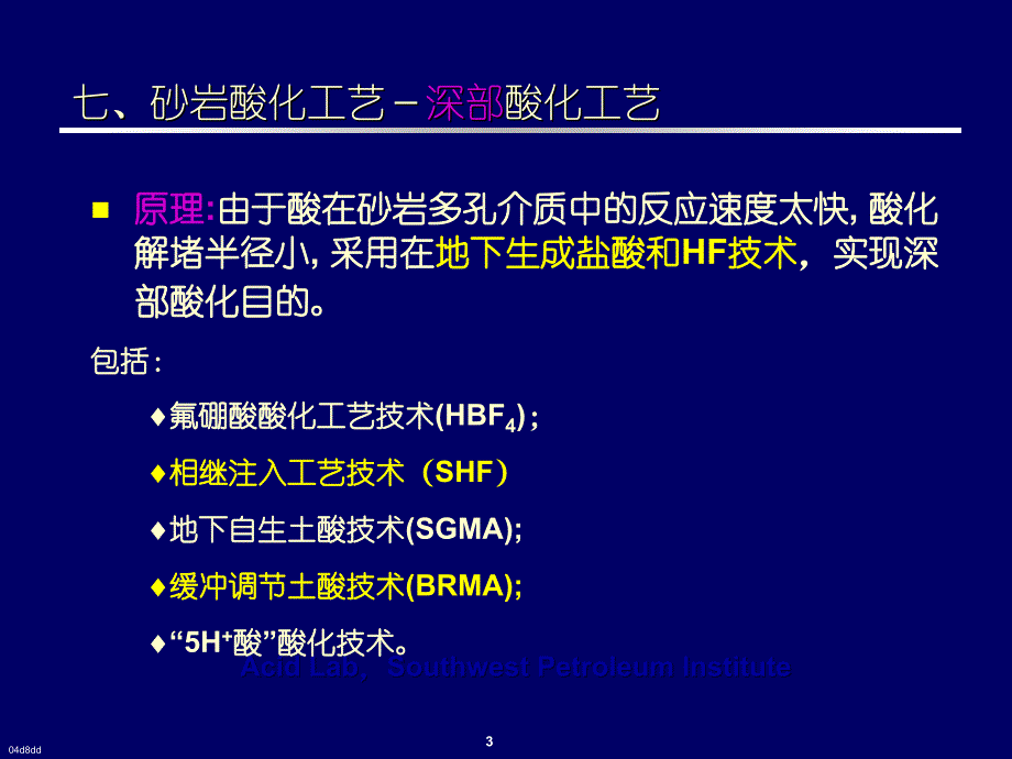 砂岩酸化原理及酸化工艺技术.ppt_第3页